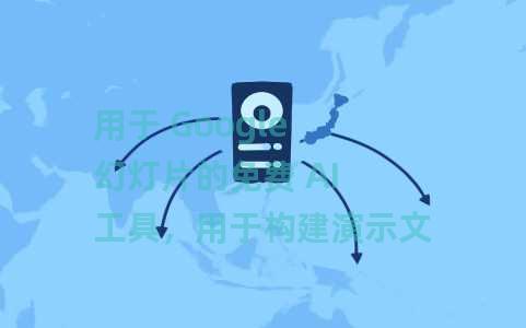 用于 Google 幻灯片的免费 AI 工具，用于构建演示文稿、宣传材料：加上 AI